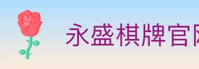 永盛棋牌官网 Logo